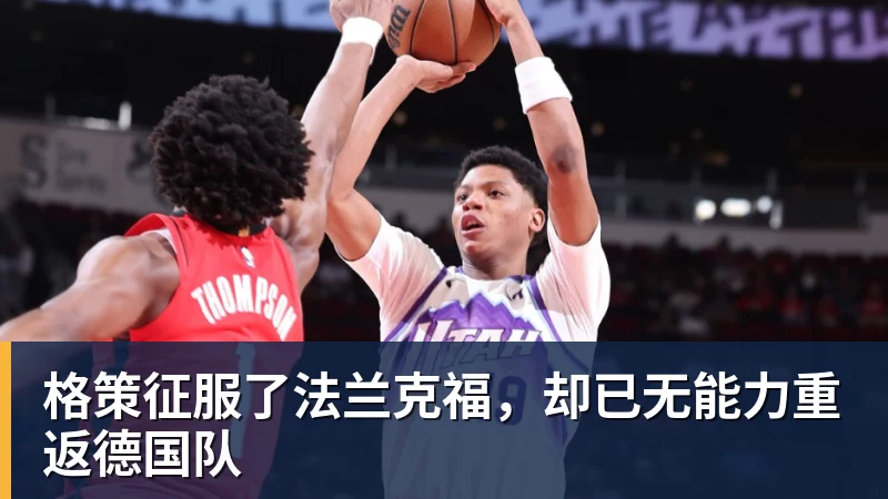 尊龙凯时格策征服了法兰克福，却已无能力重返德国队