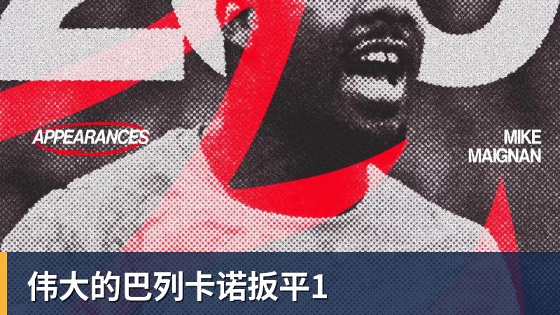 尊龙凯时伟大的巴列卡诺扳平1