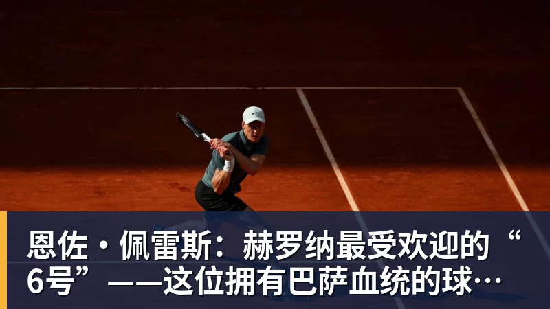尊龙凯时恩佐·佩雷斯：赫罗纳最受欢迎的“6号”——这位拥有巴萨血统的球员引多家俱乐部追逐