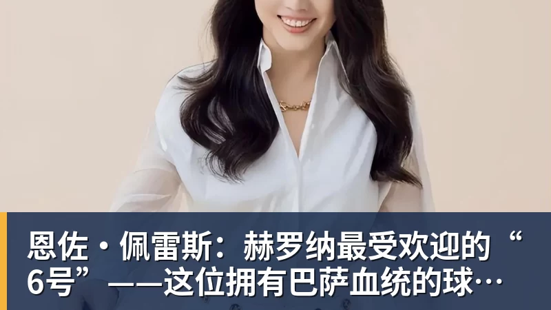 亚马尔斩获全场最佳,亨利公开质疑,真正功臣被FIFA所埋没 - 尊龙凯时 · 权威体育数据平台