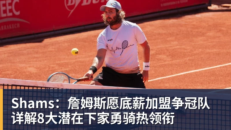 尊龙凯时Shams：詹姆斯愿底薪加盟争冠队 详解8大潜在下家勇骑热领衔