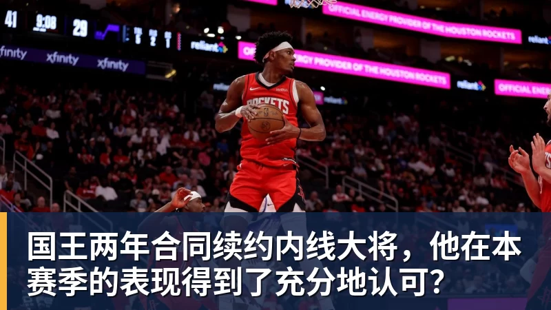 尊龙凯时国王两年合同续约内线大将,他在本赛季的表现得到了充分地认可?