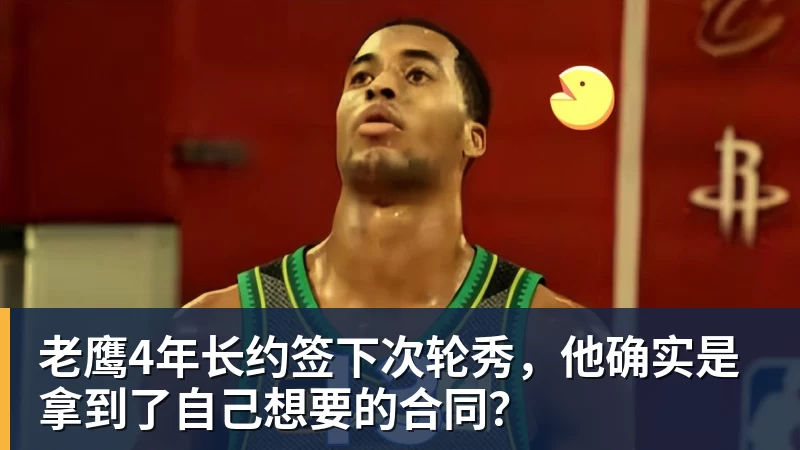 尊龙凯时老鹰4年长约签下次轮秀，他确实是拿到了自己想要的合同？
