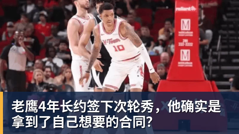尊龙凯时老鹰4年长约签下次轮秀，他确实是拿到了自己想要的合同？