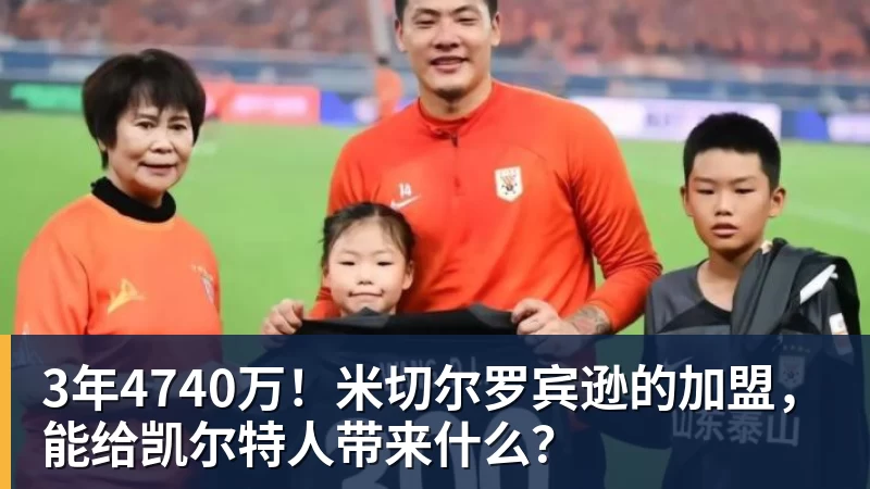 3年4740万！米切尔罗宾逊的加盟，能给凯尔特人带来什么？