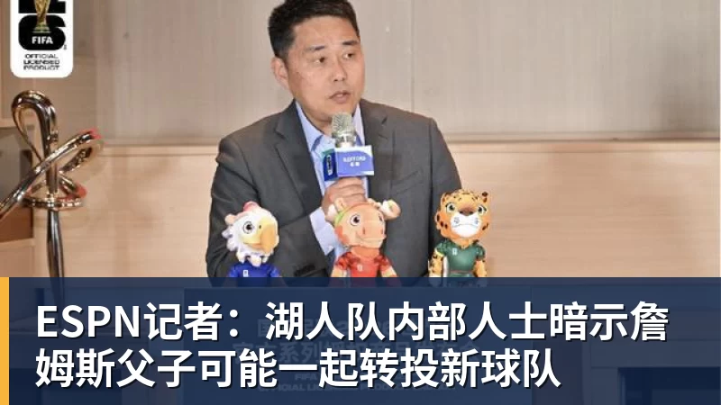 尊龙凯时ESPN记者:湖人队内部人士暗示詹姆斯父子可能一起转投新球队
