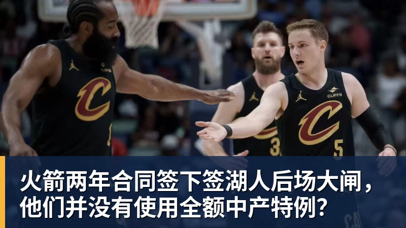 尊龙凯时火箭两年合同签下签湖人后场大闸,他们并没有使用全额中产特例?