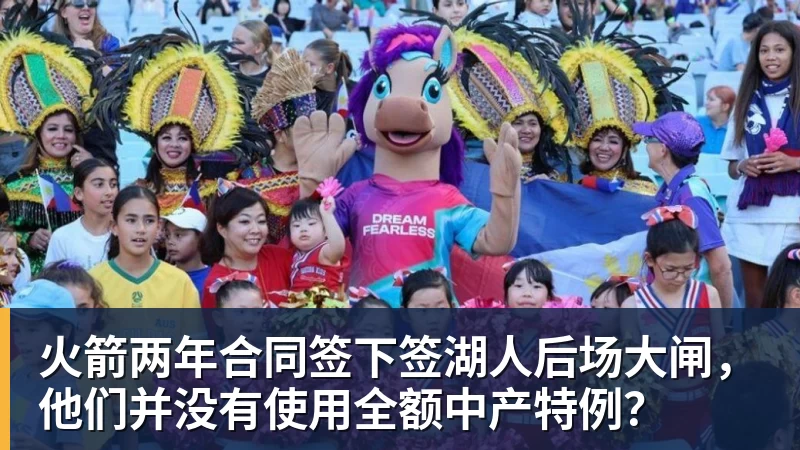 尊龙凯时火箭两年合同签下签湖人后场大闸，他们并没有使用全额中产特例？