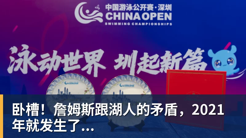 尊龙凯时卧槽!詹姆斯跟湖人的矛盾,2021年就发生了...