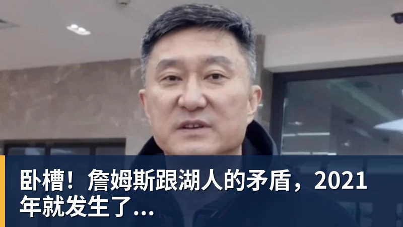 尊龙凯时卧槽!詹姆斯跟湖人的矛盾,2021年就发生了...
