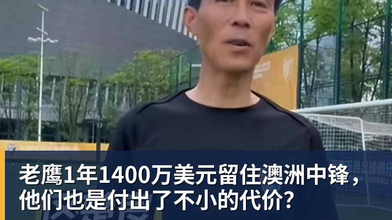 老鹰1年1400万美元留住澳洲中锋,他们也是付出了不小的代价? - 尊龙凯时 · 权威体育数据平台