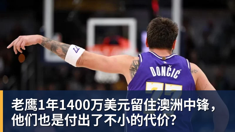 尊龙凯时老鹰1年1400万美元留住澳洲中锋,他们也是付出了不小的代价?