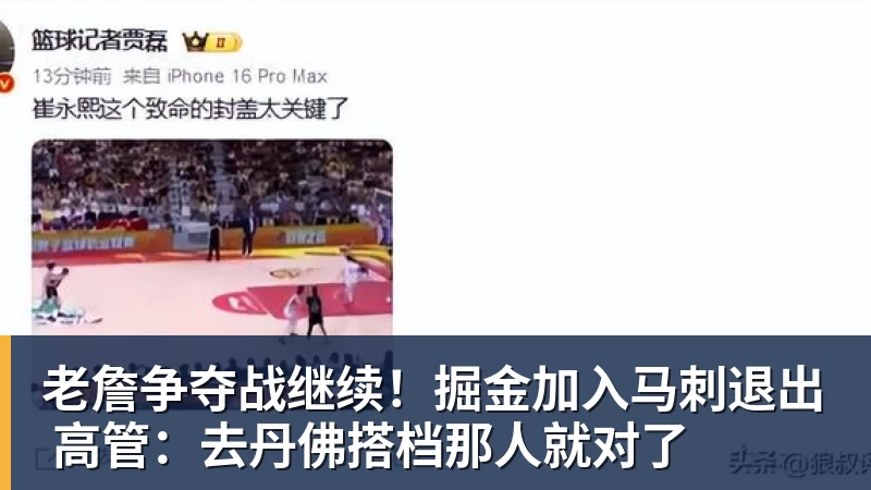 尊龙凯时老詹争夺战继续!掘金加入马刺退出 高管:去丹佛搭档那人就对了