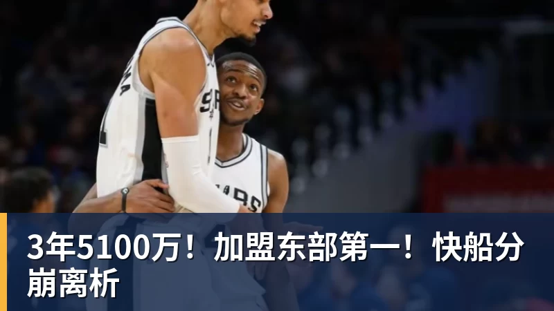 尊龙凯时3年5100万!加盟东部第一!快船分崩离析