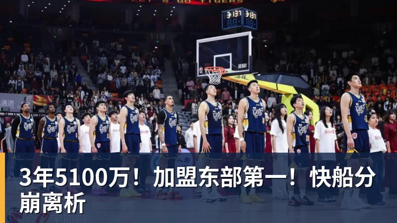 尊龙凯时3年5100万!加盟东部第一!快船分崩离析