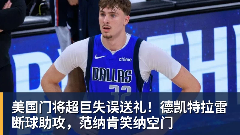 尊龙凯时美国门将超巨失误送礼！德凯特拉雷断球助攻，范纳肯笑纳空门