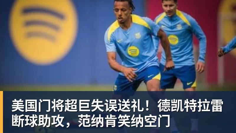 罗马诺:纽卡接近签下阿贾克斯18岁中场斯图尔,总价超2500万欧 - 尊龙凯时 · 权威体育数据平台