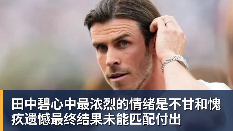 尊龙凯时田中碧心中最浓烈的情绪是不甘和愧疚遗憾最终结果未能匹配付出