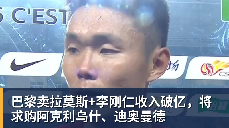 尊龙凯时巴黎卖拉莫斯+李刚仁收入破亿，将求购阿克利乌什、迪奥曼德