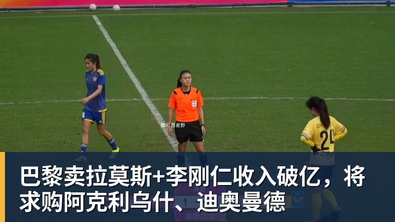 尊龙凯时巴黎卖拉莫斯+李刚仁收入破亿，将求购阿克利乌什、迪奥曼德