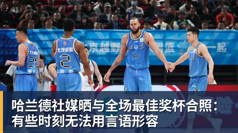 尊龙凯时哈兰德社媒晒与全场最佳奖杯合照：有些时刻无法用言语形容