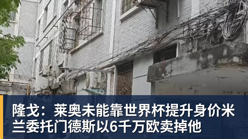 尊龙凯时隆戈：莱奥未能靠世界杯提升身价米兰委托门德斯以6千万欧卖掉他