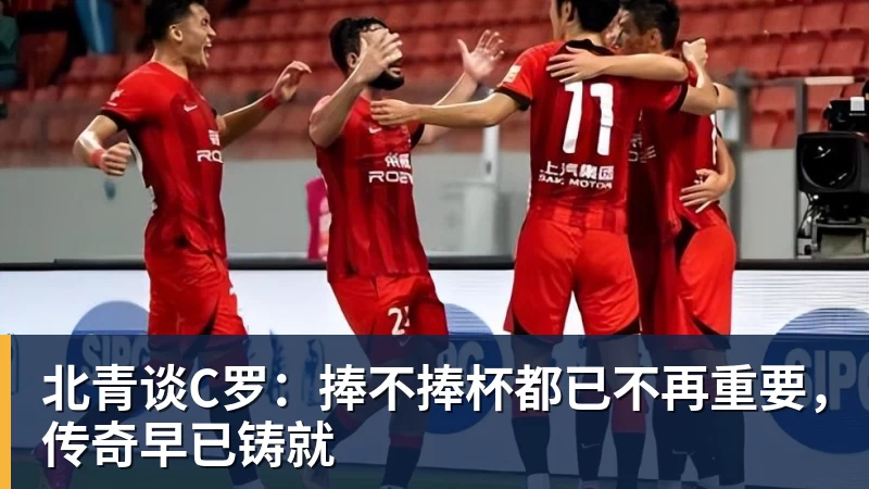 尊龙凯时北青谈C罗:捧不捧杯都已不再重要,传奇早已铸就