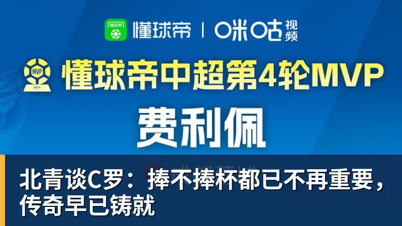 尊龙凯时北青谈C罗：捧不捧杯都已不再重要，传奇早已铸就