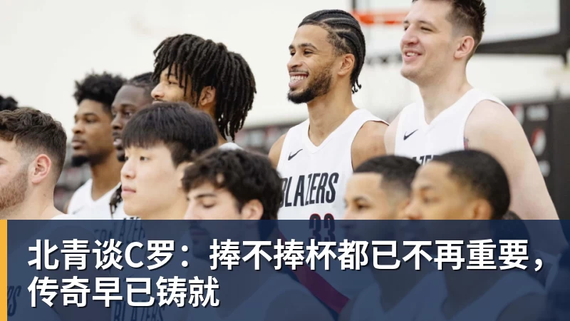 尊龙凯时北青谈C罗：捧不捧杯都已不再重要，传奇早已铸就
