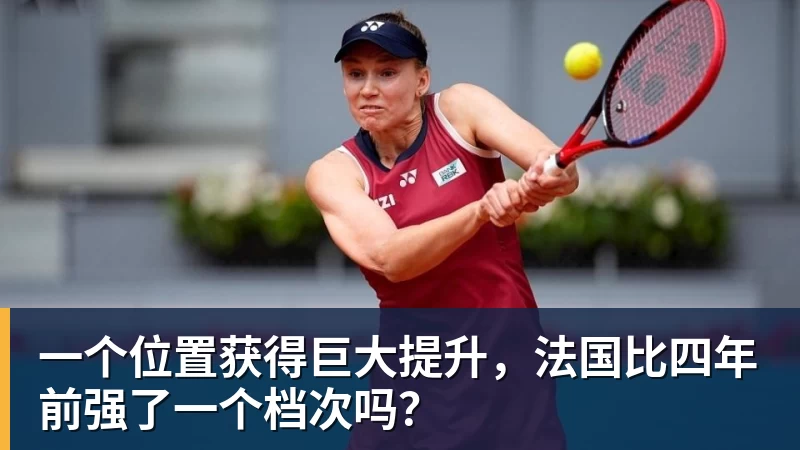 尊龙凯时一个位置获得巨大提升,法国比四年前强了一个档次吗?