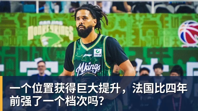 尊龙凯时一个位置获得巨大提升，法国比四年前强了一个档次吗？