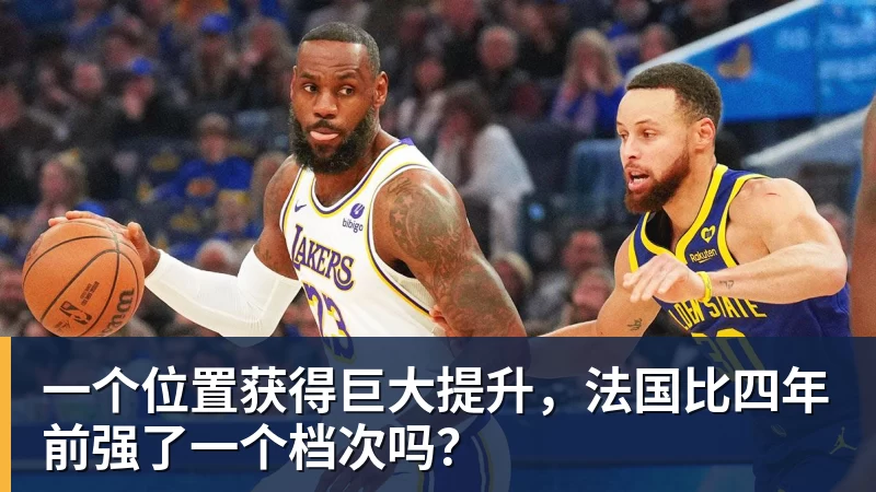 尊龙凯时一个位置获得巨大提升,法国比四年前强了一个档次吗?