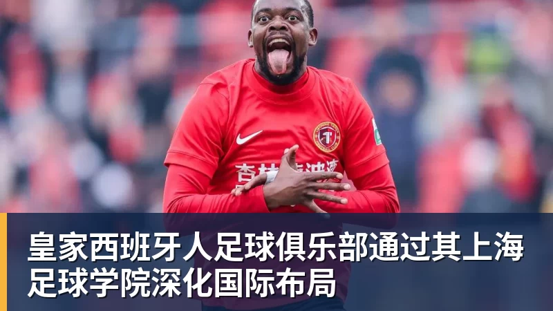 尊龙凯时皇家西班牙人足球俱乐部通过其上海足球学院深化国际布局