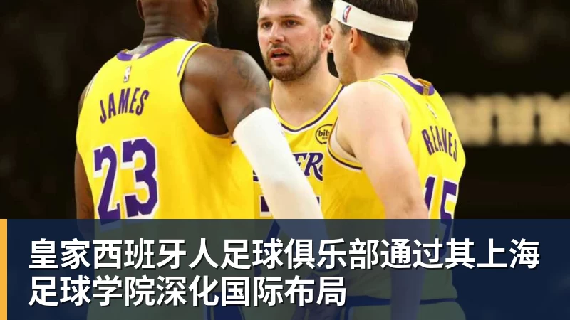 尊龙凯时皇家西班牙人足球俱乐部通过其上海足球学院深化国际布局