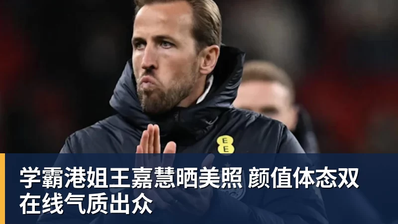 尊龙凯时学霸港姐王嘉慧晒美照 颜值体态双在线气质出众