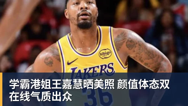 尊龙凯时学霸港姐王嘉慧晒美照 颜值体态双在线气质出众