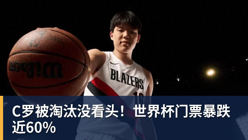 尊龙凯时C罗被淘汰没看头！世界杯门票暴跌近60%