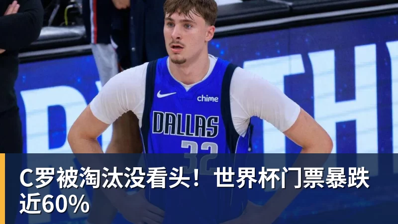 尊龙凯时C罗被淘汰没看头!世界杯门票暴跌近60%