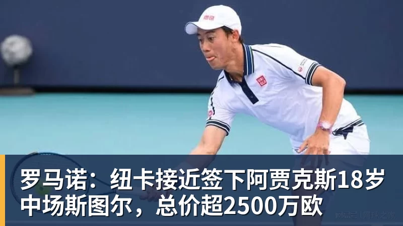 尊龙凯时罗马诺：纽卡接近签下阿贾克斯18岁中场斯图尔，总价超2500万欧