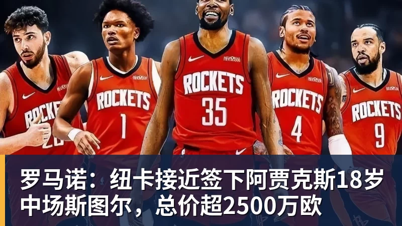 尊龙凯时罗马诺：纽卡接近签下阿贾克斯18岁中场斯图尔，总价超2500万欧