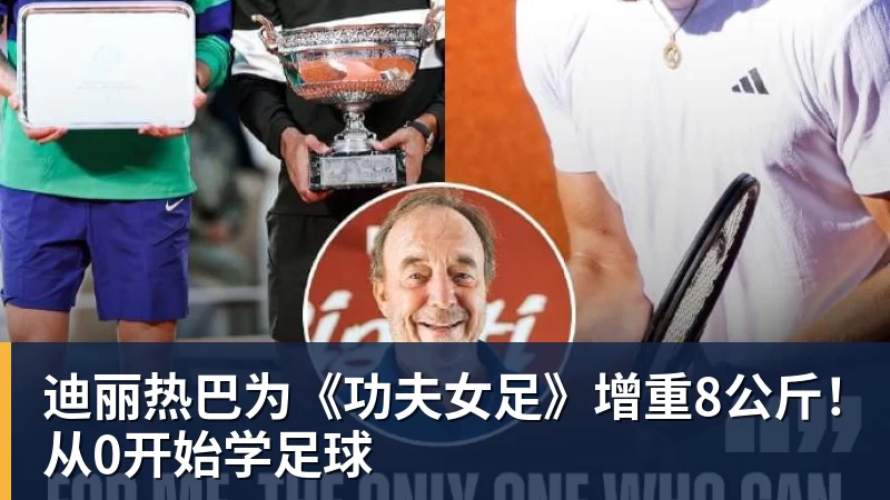 尊龙凯时迪丽热巴为《功夫女足》增重8公斤！从0开始学足球
