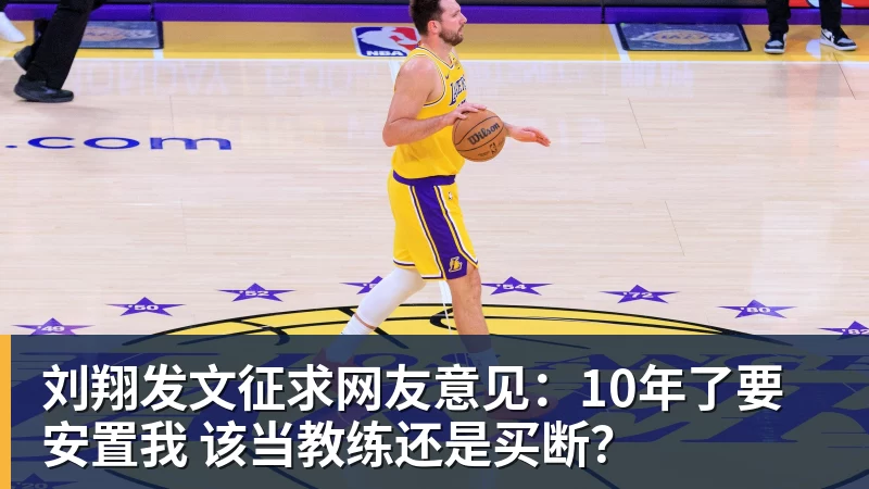 尊龙凯时刘翔发文征求网友意见：10年了要安置我 该当教练还是买断？
