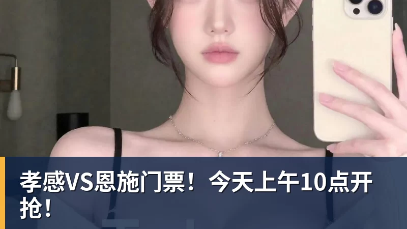 湘超株洲赛区又要送助威服了! - 尊龙凯时 · 权威体育数据平台