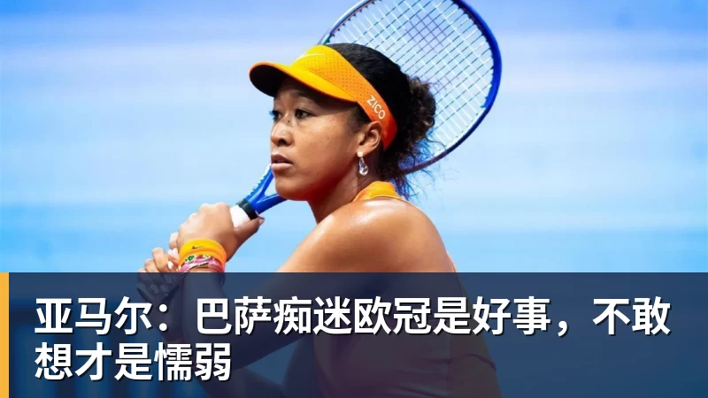 德尔加多:我知道我的能力,既然给我留出空间我就要尝试射门 - 尊龙凯时 · 权威体育数据平台