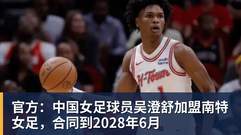 创历史!毒液队首发竟有两个中国人 女篮海外留洋再迎突破? - 尊龙凯时 · 权威体育数据平台
