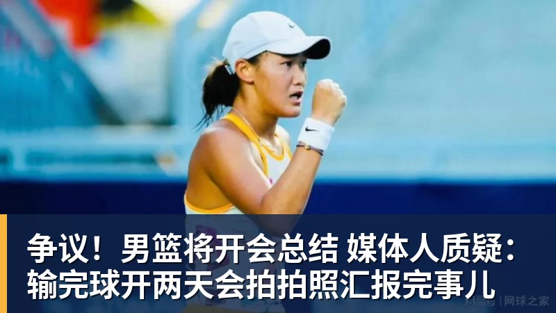 尊龙凯时争议！男篮将开会总结 媒体人质疑：输完球开两天会拍拍照汇报完事儿