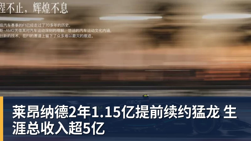 尊龙凯时莱昂纳德2年1.15亿提前续约猛龙 生涯总收入超5亿