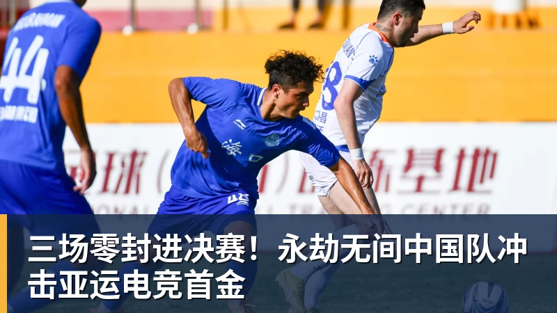 尊龙凯时三场零封进决赛！永劫无间中国队冲击亚运电竞首金