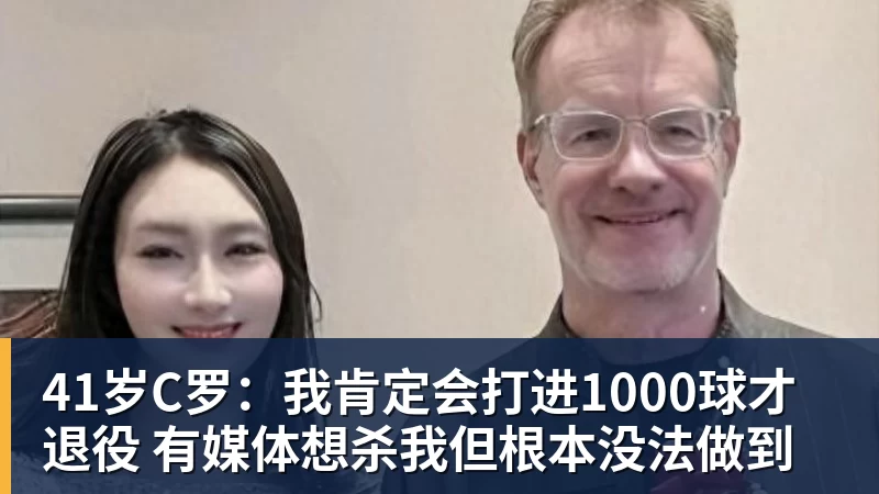 41岁C罗:我肯定会打进1000球才退役 有媒体想杀我但根本没法做到