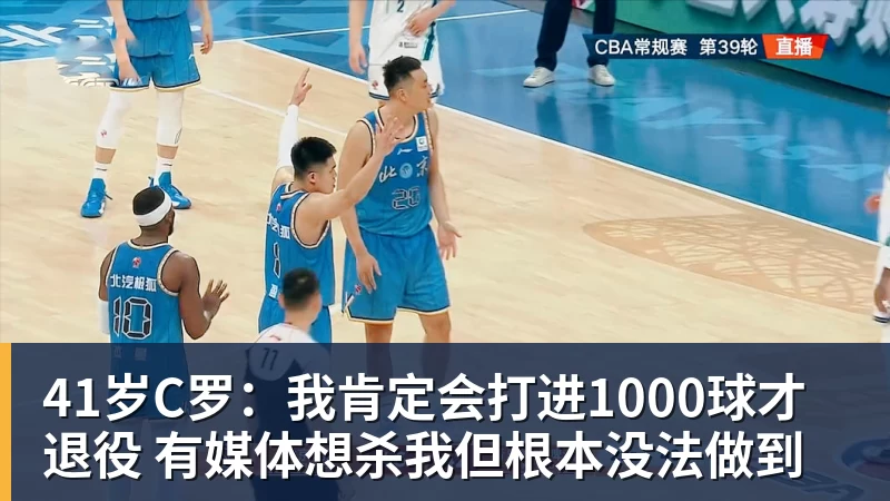 尊龙凯时41岁C罗：我肯定会打进1000球才退役 有媒体想杀我但根本没法做到
